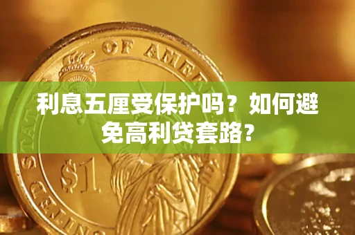 武汉利息五厘受保护吗？如何避免高利贷套路？