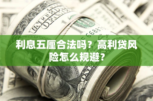 武汉利息五厘合法吗？高利贷风险怎么规避？