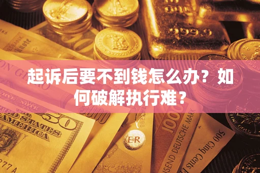 武汉起诉后要不到钱怎么办？如何破解执行难？