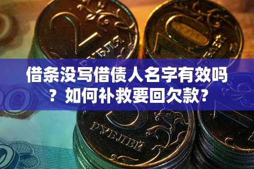 武汉借条没写借债人名字有效吗？如何补救要回欠款？