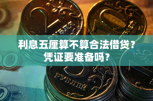 武汉利息五厘算不算合法借贷？凭证要准备吗？