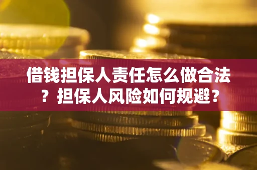 武汉借钱担保人责任怎么做合法？担保人风险如何规避？