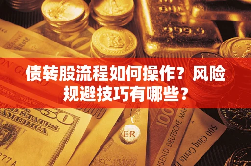 武汉债转股流程如何操作？风险规避技巧有哪些？