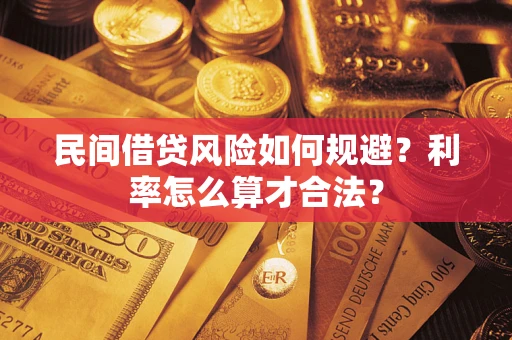 武汉民间借贷风险如何规避？利率怎么算才合法？