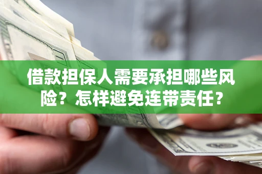 武汉借款担保人需要承担哪些风险？怎样避免连带责任？