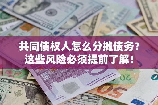 武汉共同债权人怎么分摊债务？这些风险必须提前了解！