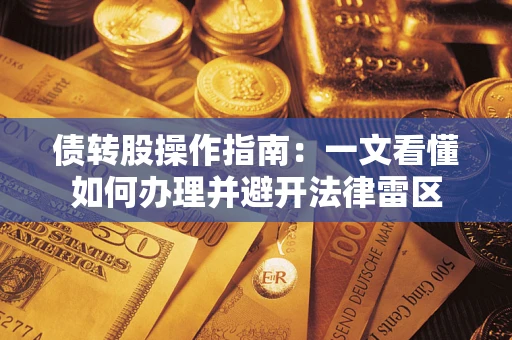 武汉债转股操作指南：一文看懂如何办理并避开法律雷区