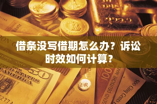 武汉借条没写借期怎么办？诉讼时效如何计算？