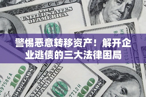 武汉警惕恶意转移资产！解开企业逃债的三大法律困局
